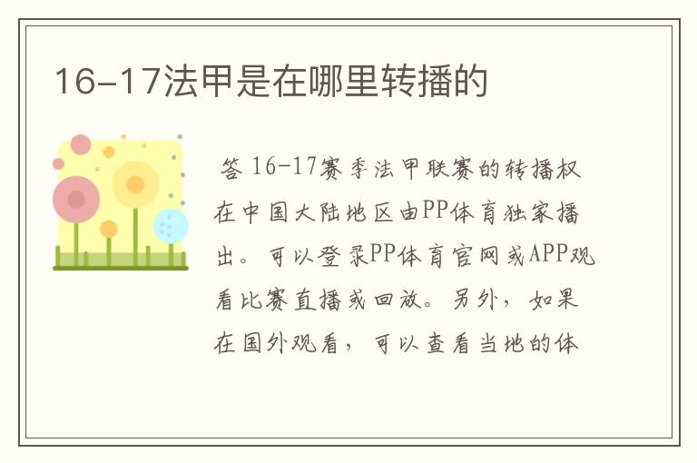 16-17法甲是在哪里转播的