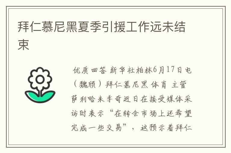 拜仁慕尼黑夏季引援工作远未结束