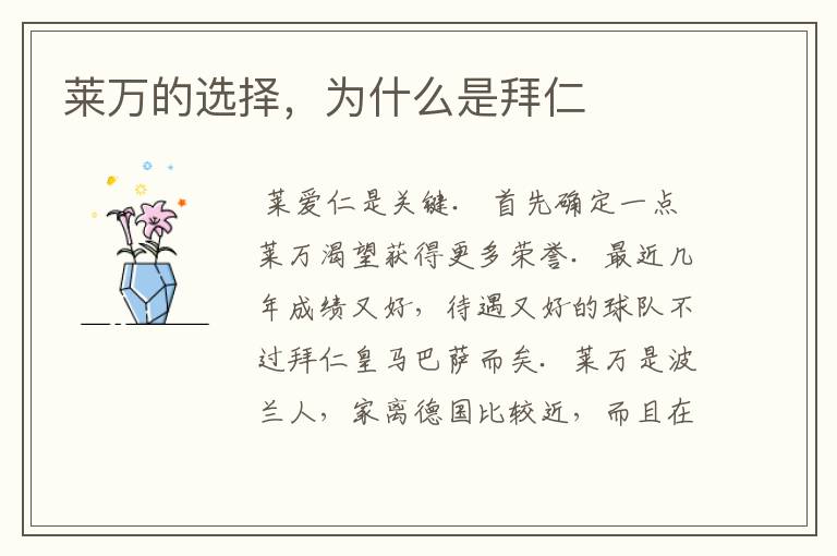 莱万的选择,为什么是拜仁