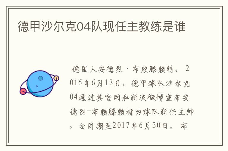 德甲沙尔克04队现任主教练是谁