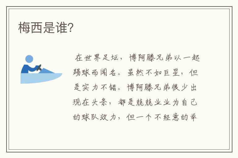 梅西是谁?
