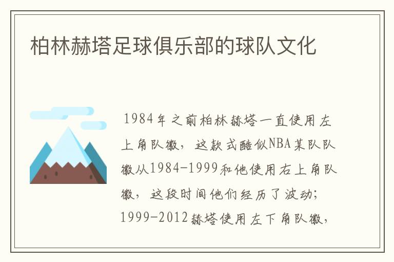 柏林赫塔足球俱乐部的球队文化