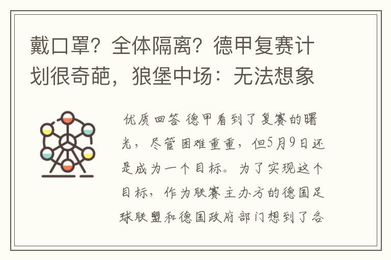 戴口罩?全体隔离?德甲复赛计划很奇葩,狼堡中场:无法想象