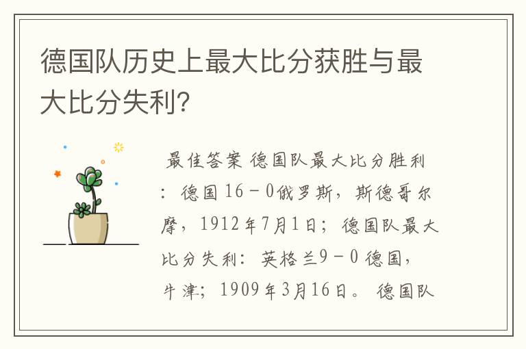 德国队历史上最大比分获胜与最大比分失利?