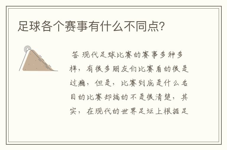 足球各个赛事有什么不同点?