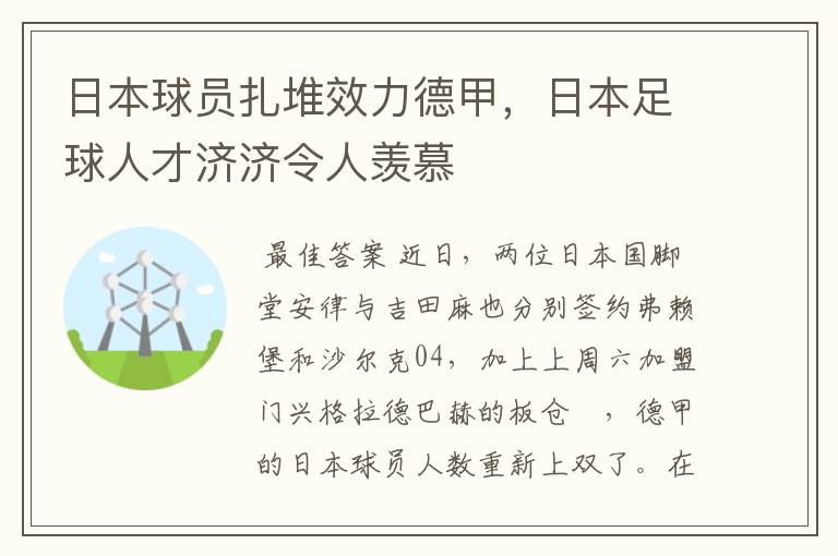 日本球员扎堆效力德甲,日本足球人才济济令人羡慕