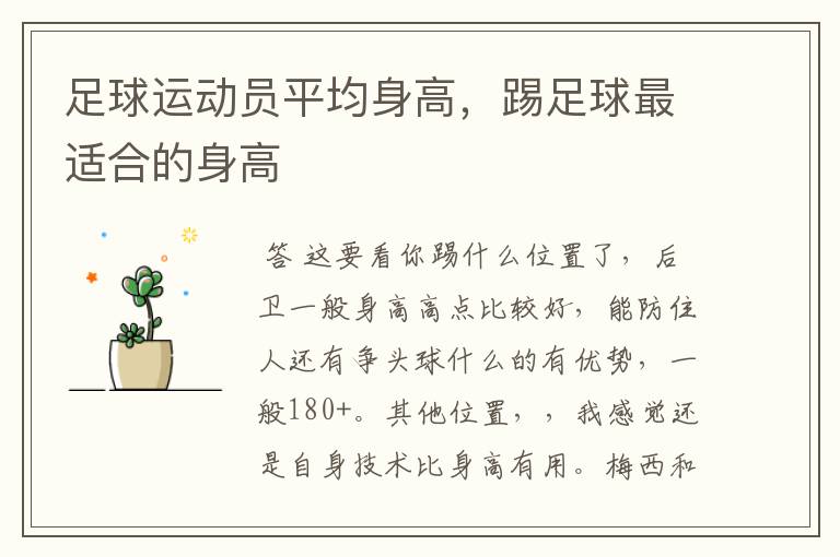 足球运动员平均身高,踢足球最适合的身高