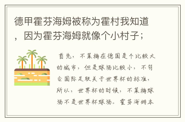德甲霍芬海姆被称为霍村我知道,因为霍芬海姆就像个小村子;那不莱梅为什么叫梅村?不莱梅不是城市吗?