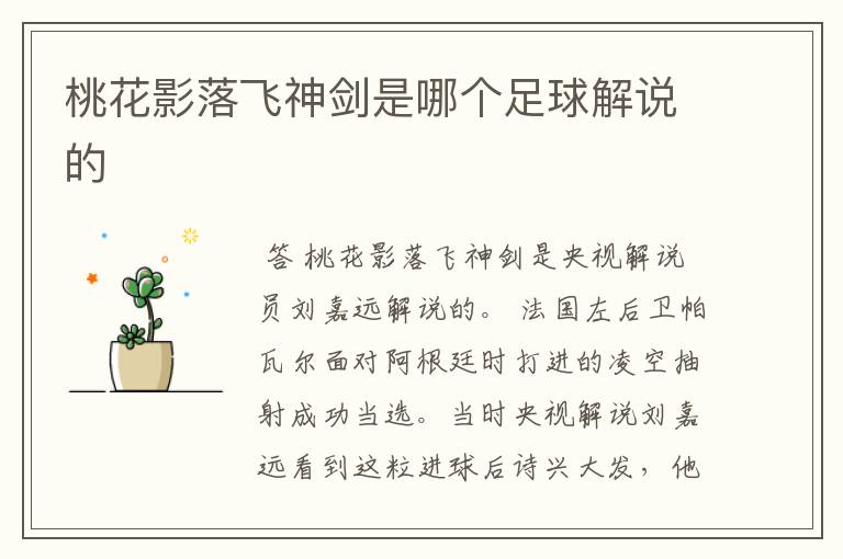 桃花影落飞神剑是哪个足球解说的