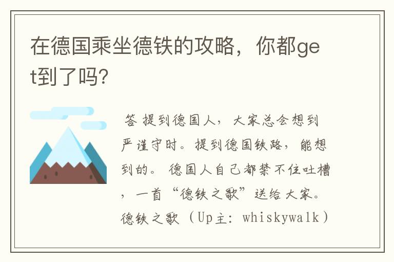 在德国乘坐德铁的攻略,你都get到了吗?