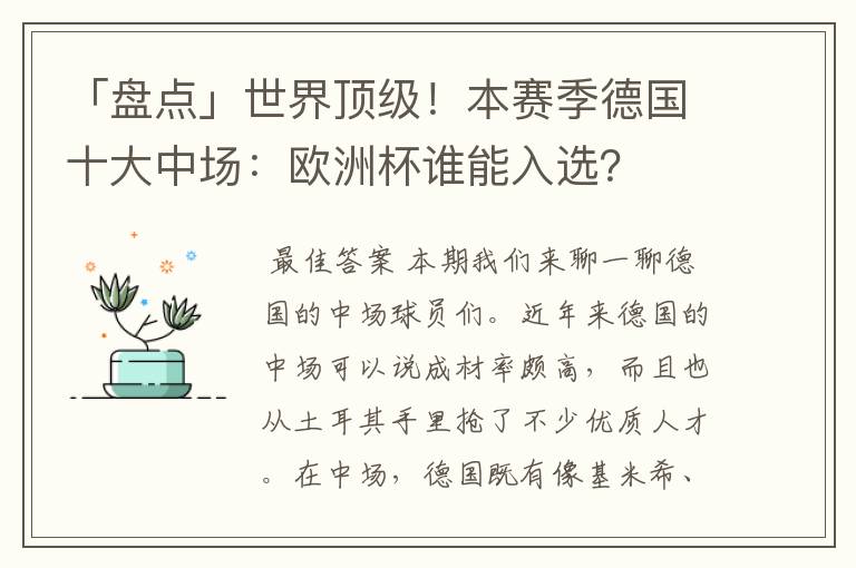 「盘点」世界顶级!本赛季德国十大中场:欧洲杯谁能入选?