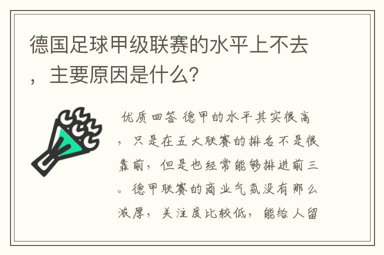 德国足球甲级联赛的水平上不去,主要原因是什么?