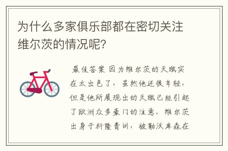 为什么多家俱乐部都在密切关注维尔茨的情况呢?