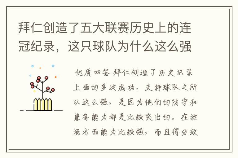 拜仁创造了五大联赛历史上的连冠纪录,这只球队为什么这么强?