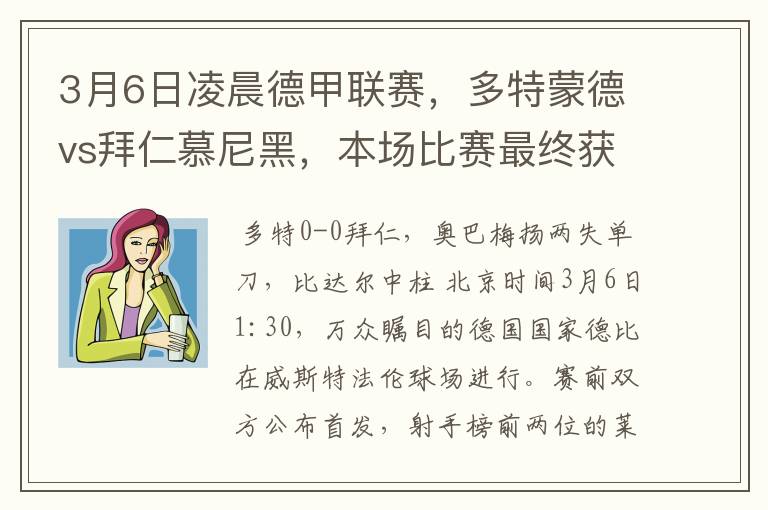 3月6日凌晨德甲联赛,多特蒙德vs拜仁慕尼黑,本场比赛最终获胜的是哪只球队