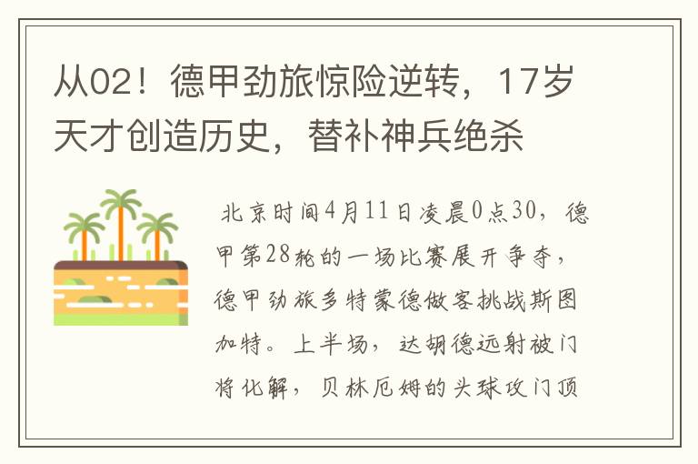 从02!德甲劲旅惊险逆转,17岁天才创造历史,替补神兵绝杀