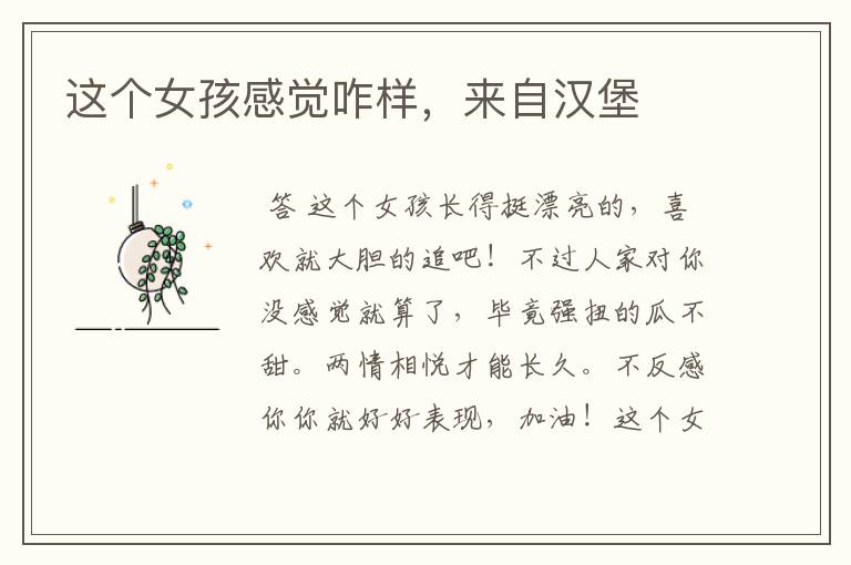 这个女孩感觉咋样,来自汉堡