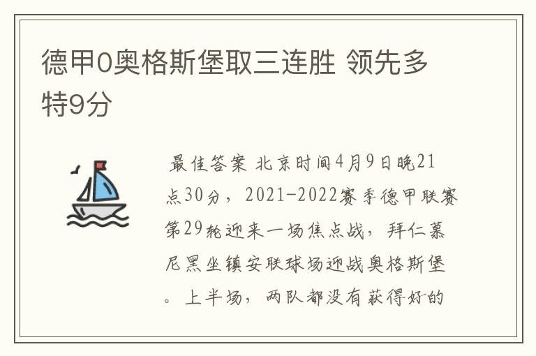 德甲0奥格斯堡取三连胜 领先多特9分