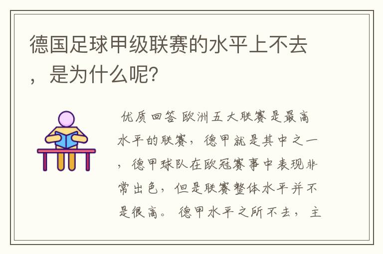 德国足球甲级联赛的水平上不去,是为什么呢?