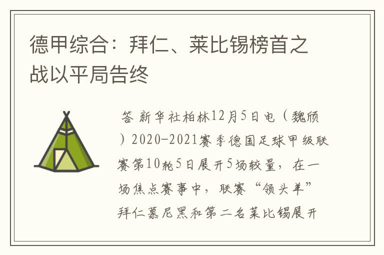 德甲综合:拜仁、莱比锡榜首之战以平局告终