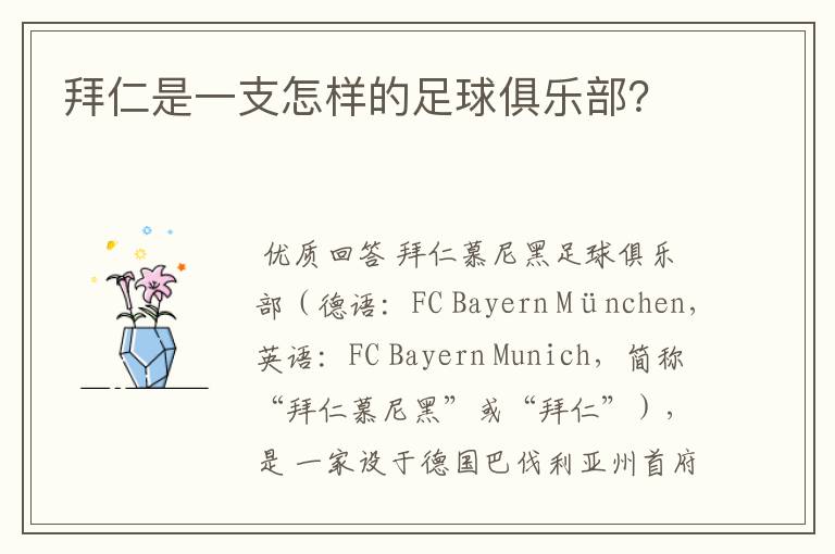 拜仁是一支怎样的足球俱乐部?
