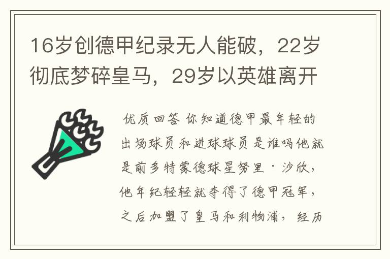 16岁创德甲纪录无人能破,22岁彻底梦碎皇马,29岁以英雄离开多特