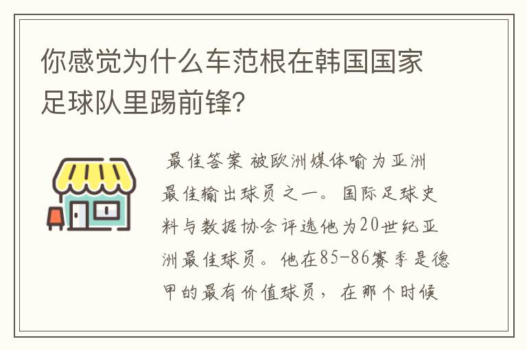 你感觉为什么车范根在韩国国家足球队里踢前锋?