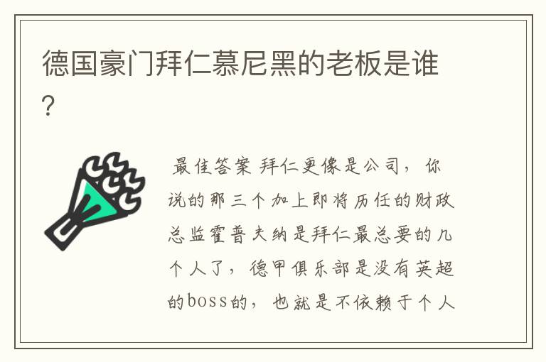 德国豪门拜仁慕尼黑的老板是谁?