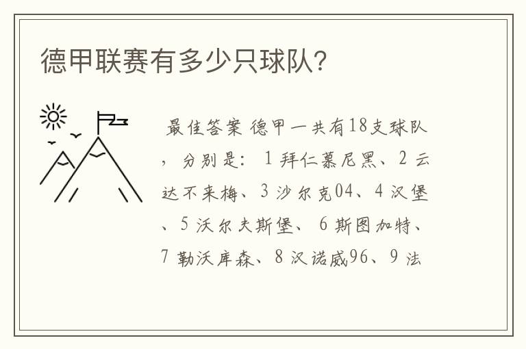 德甲联赛有多少只球队?