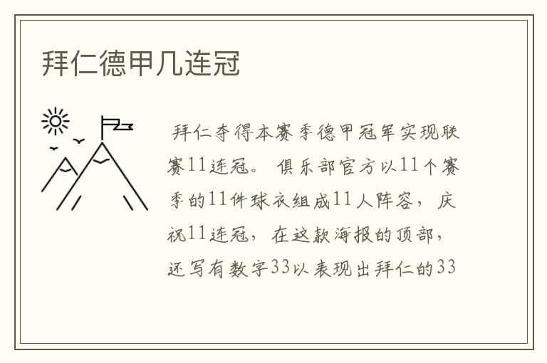 拜仁德甲几连冠