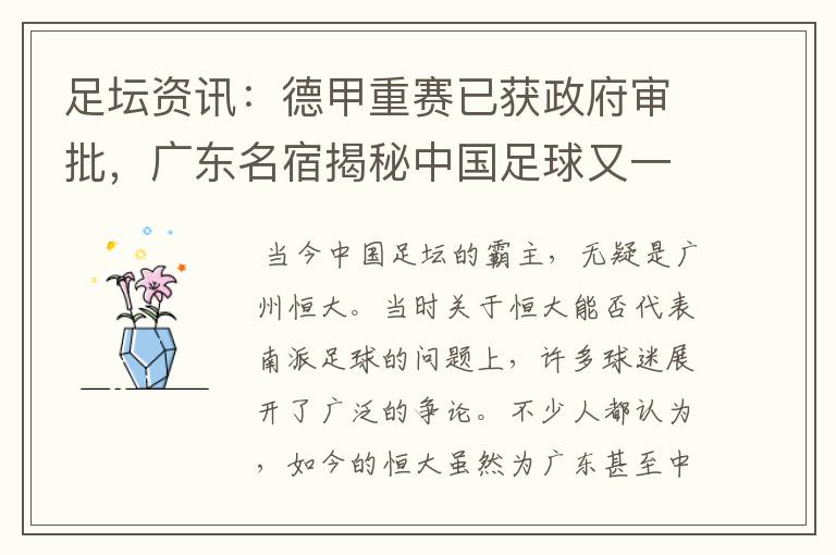 足坛资讯:德甲重赛已获政府审批,广东名宿揭秘中国足球又一黑幕