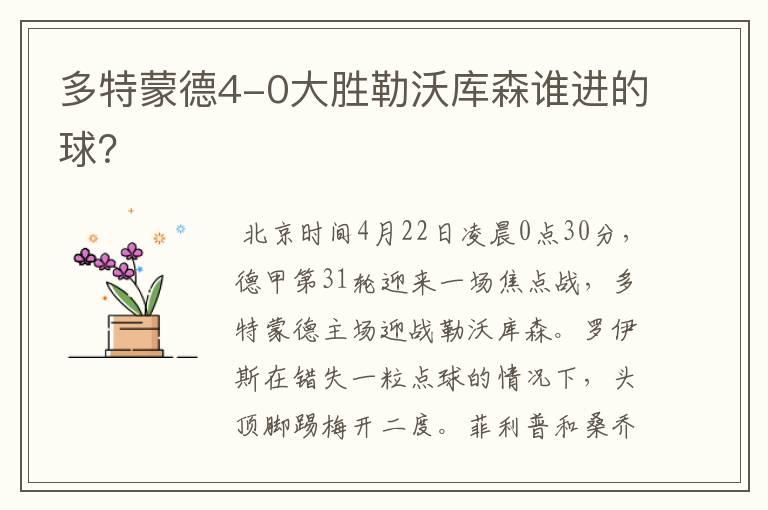 多特蒙德4-0大胜勒沃库森谁进的球?