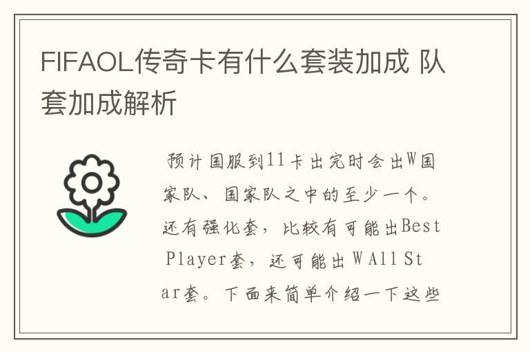 FIFAOL传奇卡有什么套装加成 队套加成解析