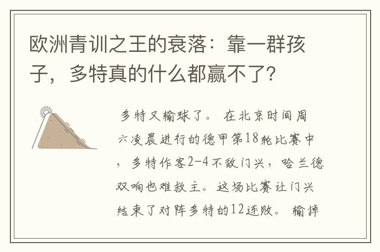 欧洲青训之王的衰落:靠一群孩子,多特真的什么都赢不了?