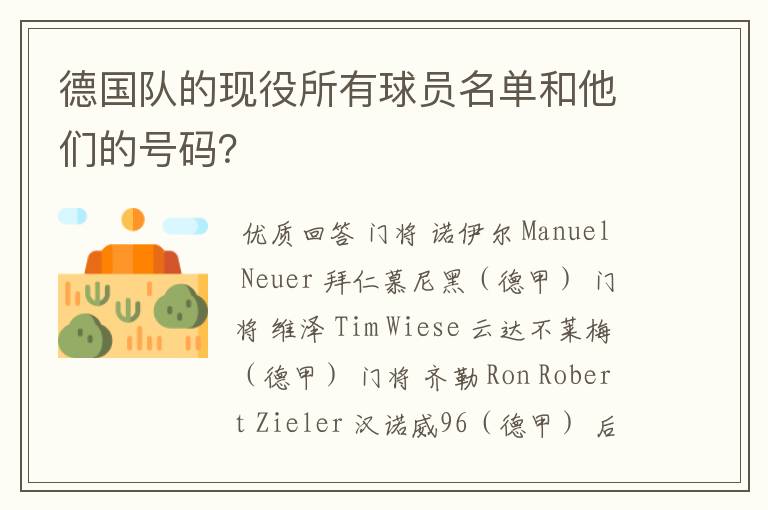 德国队的现役所有球员名单和他们的号码?