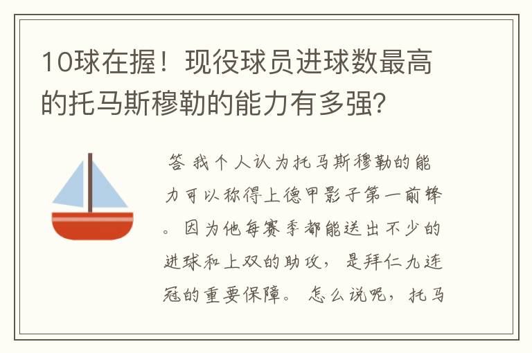 10球在握!现役球员进球数最高的托马斯穆勒的能力有多强?