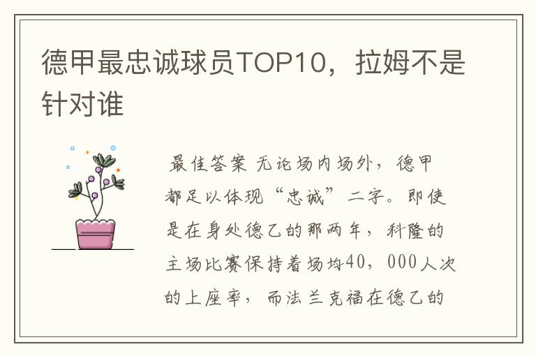 德甲最忠诚球员TOP10,拉姆不是针对谁