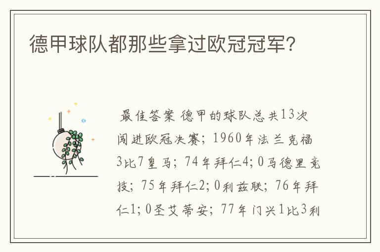 德甲球队都那些拿过欧冠冠军?