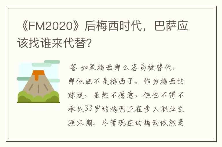 《FM2020》后梅西时代,巴萨应该找谁来代替?