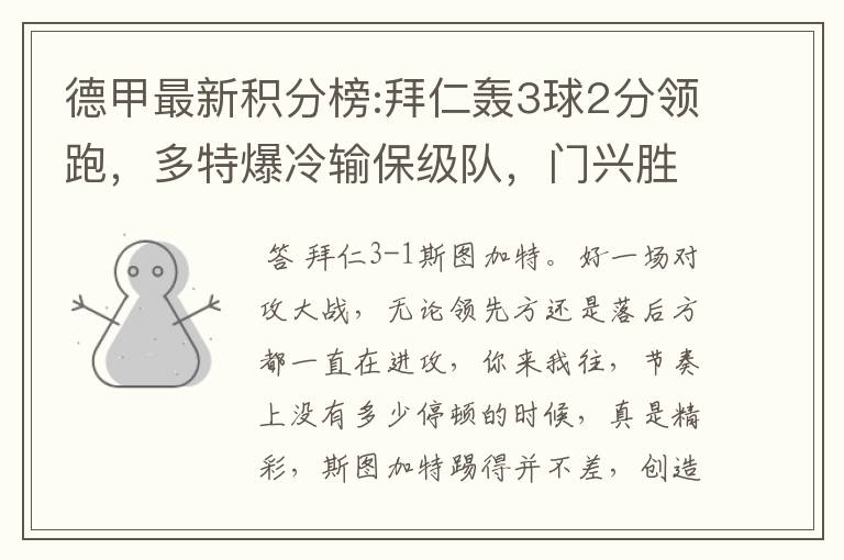 德甲最新积分榜:拜仁轰3球2分领跑,多特爆冷输保级队,门兴胜