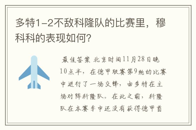 多特1-2不敌科隆队的比赛里,穆科科的表现如何?