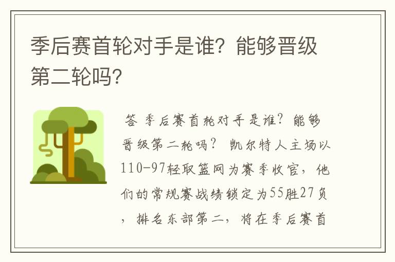 季后赛首轮对手是谁?能够晋级第二轮吗?