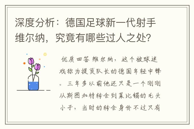 深度分析:德国足球新一代射手维尔纳,究竟有哪些过人之处?