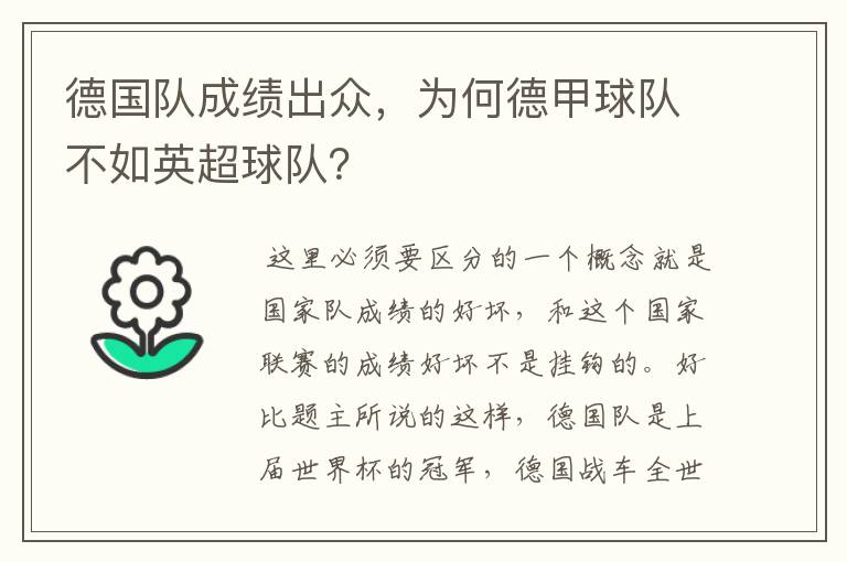 德国队成绩出众,为何德甲球队不如英超球队?
