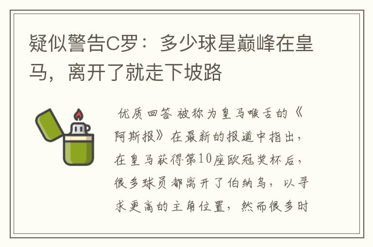 疑似警告C罗:多少球星巅峰在皇马,离开了就走下坡路