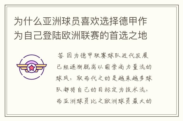 为什么亚洲球员喜欢选择德甲作为自己登陆欧洲联赛的首选之地?