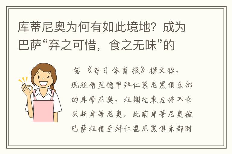 库蒂尼奥为何有如此境地?成为巴萨“弃之可惜,食之无味”的球员