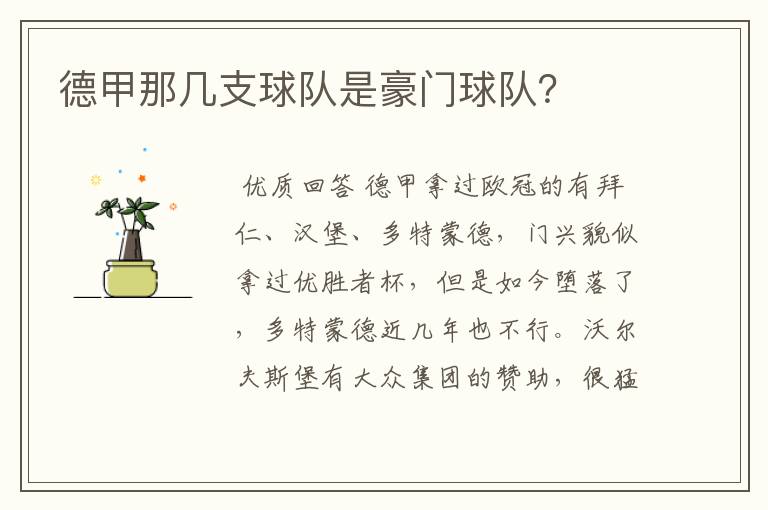德甲那几支球队是豪门球队?