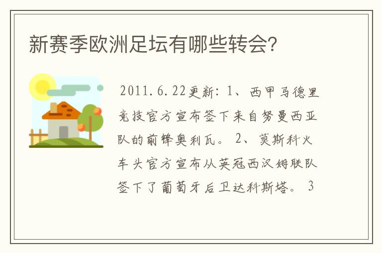 新赛季欧洲足坛有哪些转会?