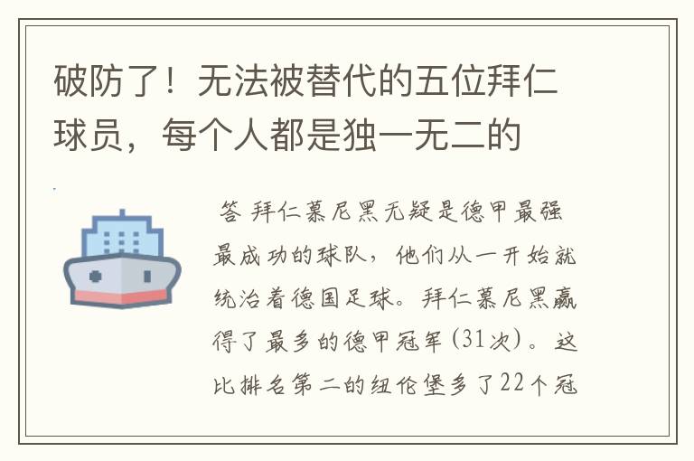 破防了!无法被替代的五位拜仁球员,每个人都是独一无二的